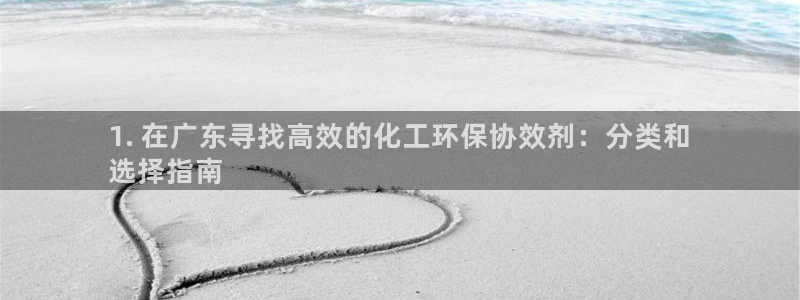 mr003亿万先生：1. 在广东寻找高效的化工环保协效剂：分类和
选择指南