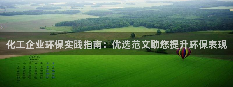 亿万百度吧：化工企业环保实践指南：优选范文助您提升环保表现