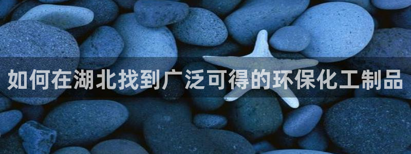 亿万网络科技有限公司：如何在湖北找到广泛可得的环保化工制品