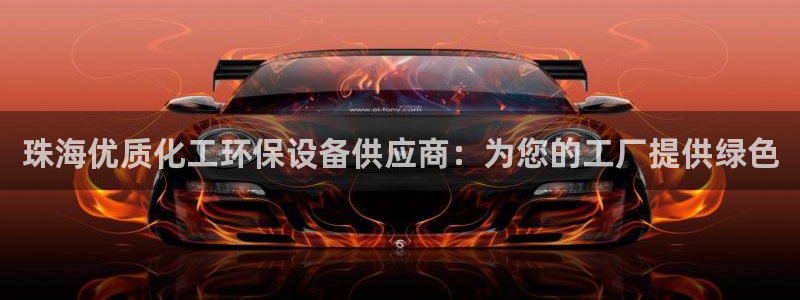 亿万万作者：珠海优质化工环保设备供应商：为您的工厂提供绿色