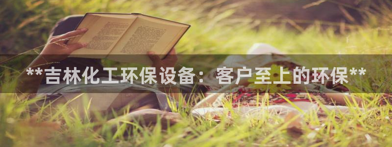 亿万先生客户端：**吉林化工环保设备：客户至上的环保**