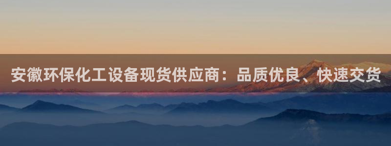 mr07亿万先生：安徽环保化工设备现货供应商：品质优良、快速交货