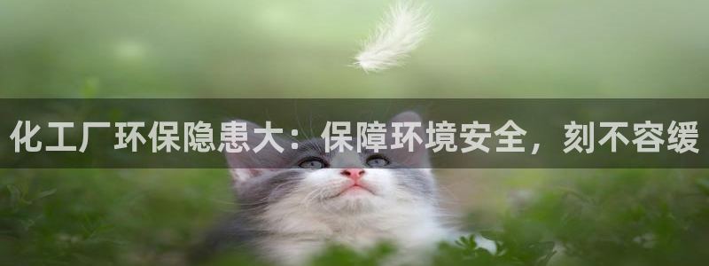 mr07亿万先生：化工厂环保隐患大：保障环境安全，刻不容缓