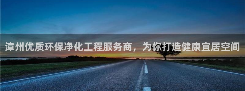 亿万手游官网网址：漳州优质环保净化工程服务商，为你打造健康宜居空间