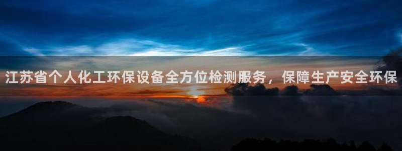 亿万笞人：江苏省个人化工环保设备全方位检测服务，保障生产安全环保