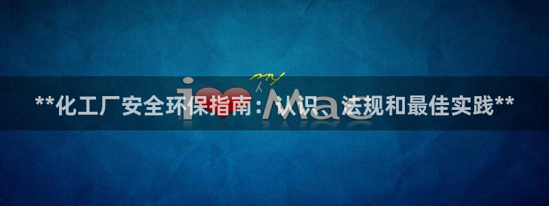 亿万国际：**化工厂安全环保指南：认识、法规和最佳实践**