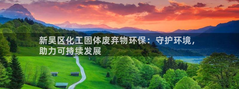 亿万先生客户端官网登录不上：新吴区化工固体废弃物环保：守护环境，
助力可持续发展
