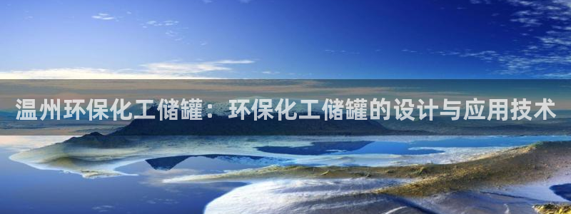 亿万下载：温州环保化工储罐：环保化工储罐的设计与应用技术