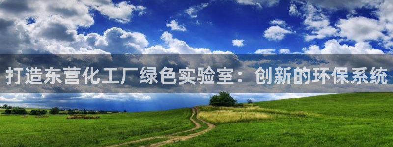 亿万先生官方网站下载手机版：打造东营化工厂绿色实验室：创新的环保系统