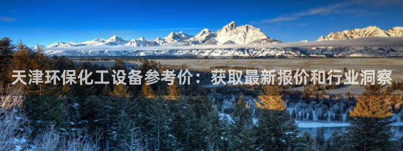 亿万先生mr014：天津环保化工设备参考价：获取最新报价和行业洞察