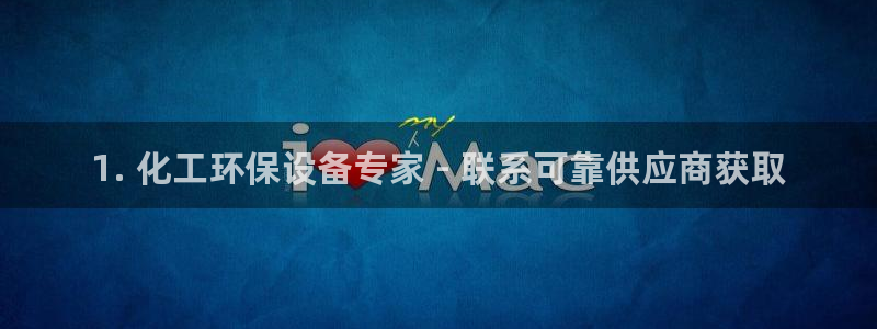 亿万先生客户端：1. 化工环保设备专家 - 联系可靠供应商获取