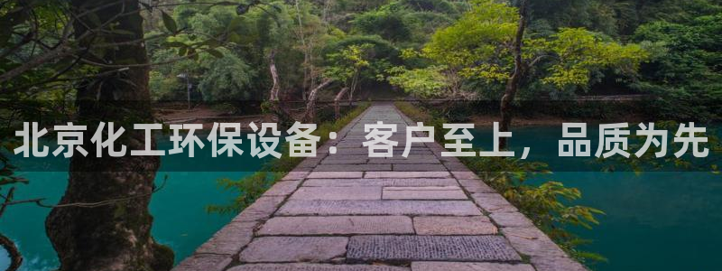 亿万先生007官网：北京化工环保设备：客户至上，品质为先
