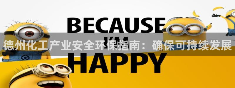 亿万先生现在的网址谁知道：德州化工产业安全环保指南：确保可持续发展