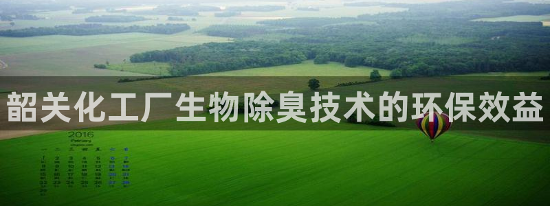 亿万第一季字幕：韶关化工厂生物除臭技术的环保效益