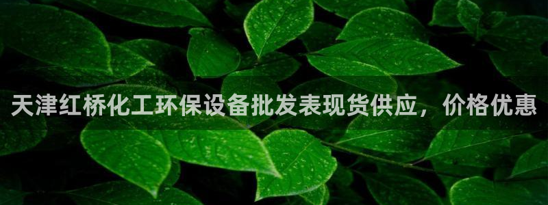 亿万手游平台官网：天津红桥化工环保设备批发表现货供应，价格优惠