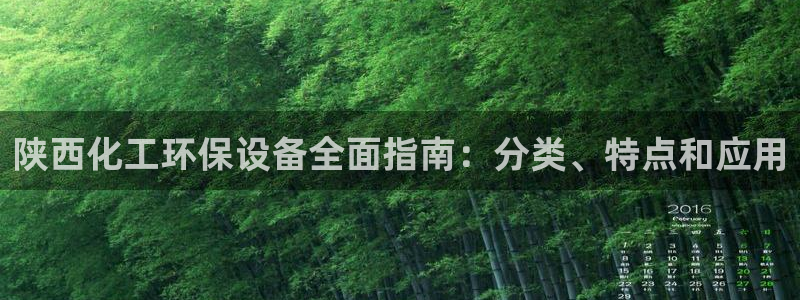 亿万购平台最新消息：陕西化工环保设备全面指南：分类、特点和应用