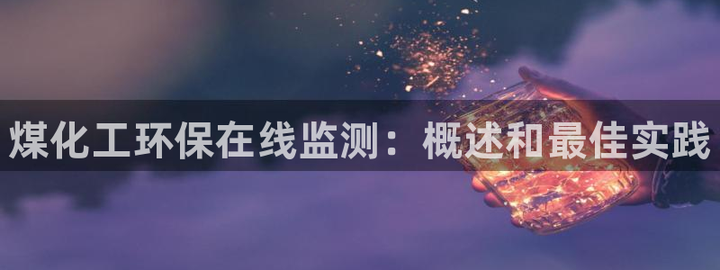 亿万先生mr07：煤化工环保在线监测：概述和最佳实践