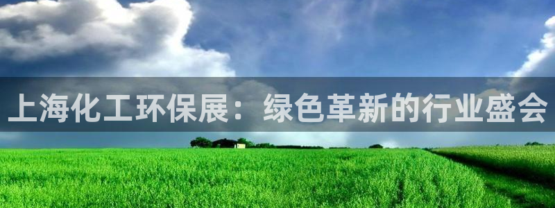 亿万先生网页版登录：上海化工环保展：绿色革新的行业盛会