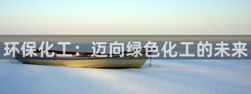 亿万同人字幕组微博的微博：环保化工：迈向绿色化工的未来