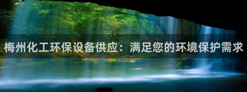 电影 亿万：梅州化工环保设备供应：满足您的环境保护需求