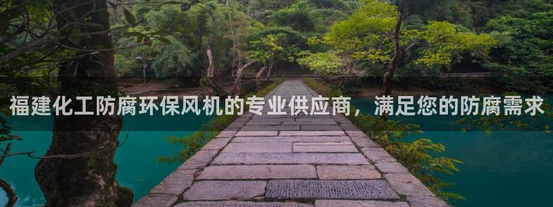 亿万先生007网页登录：福建化工防腐环保风机的专业供应商，满足您的防腐需求