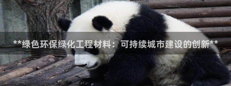亿万先生网站：**绿色环保绿化工程材料：可持续城市建设的创新**