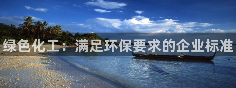 亿万番外：绿色化工：满足环保要求的企业标准
