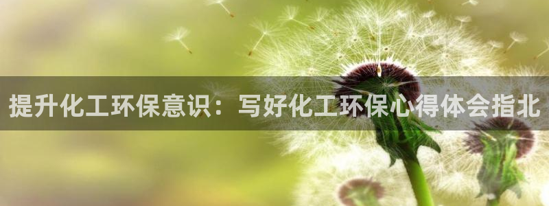亿万国际：提升化工环保意识：写好化工环保心得体会指北