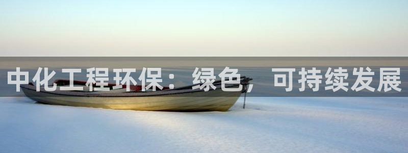 mr003亿万先生：中化工程环保：绿色，可持续发展