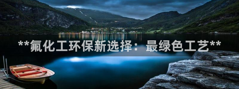 亿万billions：**氟化工环保新选择：最绿色工艺**