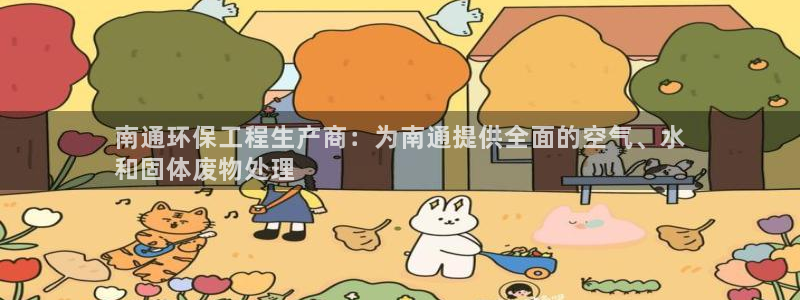 亿万国际平台是正规的吗安全吗：南通环保工程生产商：为南通提供全面的空气、水
和固体废物处理