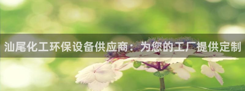 亿万先生：汕尾化工环保设备供应商：为您的工厂提供定制