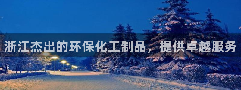 亿万同人字幕组微博的微博：浙江杰出的环保化工制品，提供卓越服务