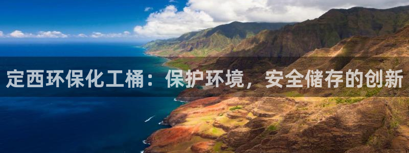 mr8001亿万先生在线存款：定西环保化工桶：保护环境，安全储存的创新