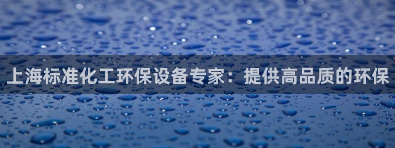 亿万app：上海标准化工环保设备专家：提供高品质的环保