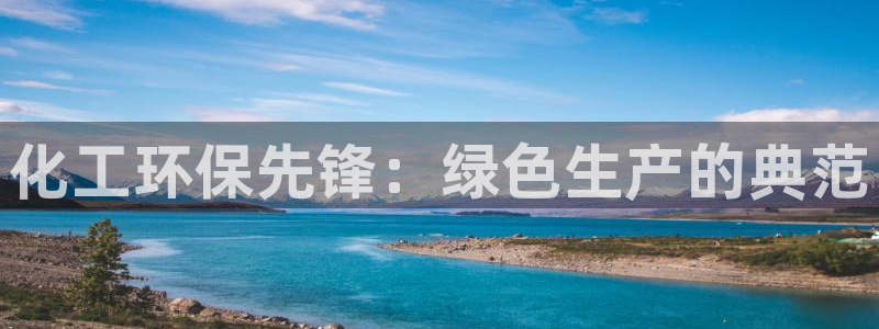 亿万先生MR - 亿万先生mr008cc：化工环保先锋：绿色生产的典范
