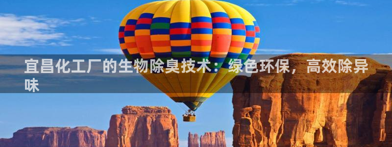 亿万先生情侣车有什么用：宜昌化工厂的生物除臭技术：绿色环保，高效除异
味