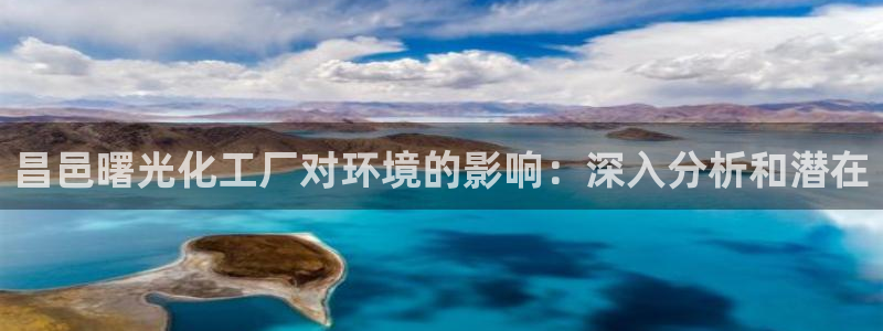 mr07亿万先生：昌邑曙光化工厂对环境的影响：深入分析和潜在