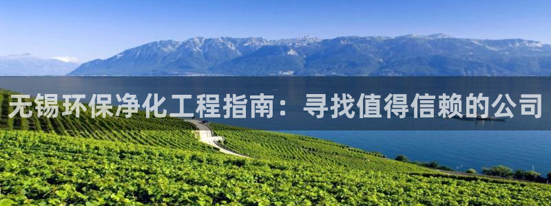 亿万网络科技有限公司：无锡环保净化工程指南：寻找值得信赖的公司