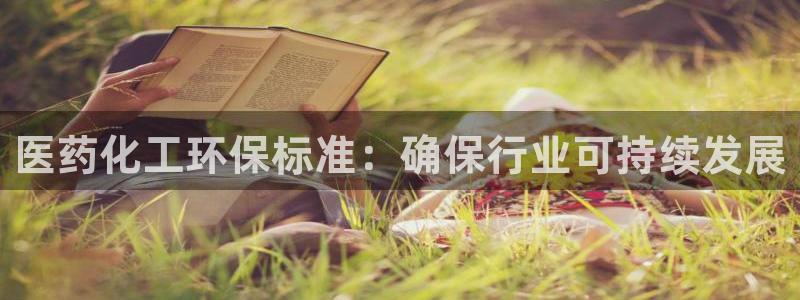 亿万先生网页版：医药化工环保标准：确保行业可持续发展