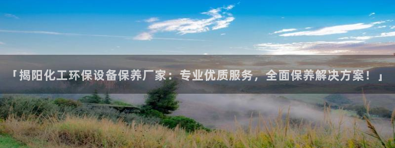 亿万网友在线实时为您解答问题：「揭阳化工环保设备保养厂家：专业优质服务，全面保养解决方案！」