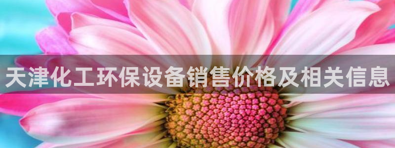 亿万先生客服联系电话：天津化工环保设备销售价格及相关信息