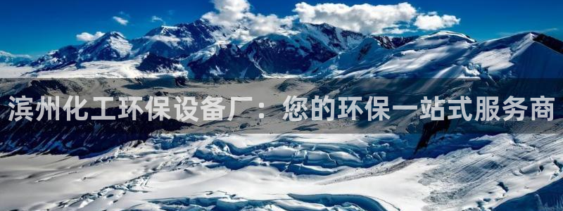亿万先生mr07：滨州化工环保设备厂：您的环保一站式服务商