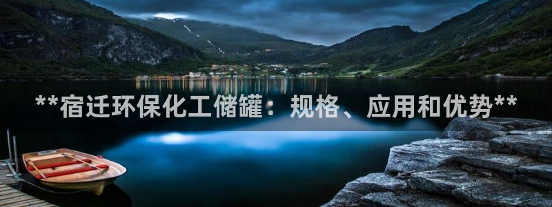 亿万先生合并最新消息：**宿迁环保化工储罐：规格、应用和优势**