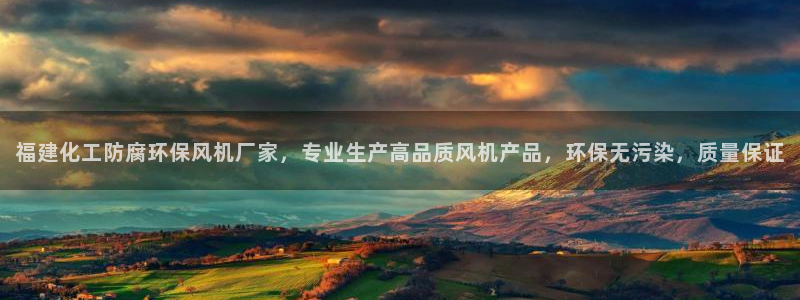 亿万财富网：福建化工防腐环保风机厂家，专业生产高品质风机产品，环保无污染，质量保证