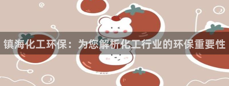 亿万先生首页：镇海化工环保：为您解析化工行业的环保重要性