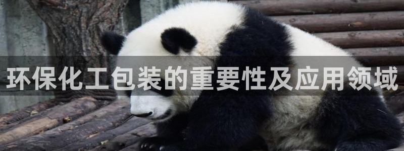 亿万视频：环保化工包装的重要性及应用领域