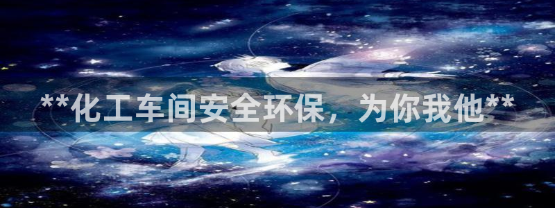 亿万剧情介绍：**化工车间安全环保，为你我他**