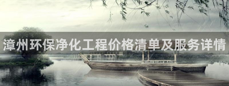 亿万先生007网页登录：漳州环保净化工程价格清单及服务详情