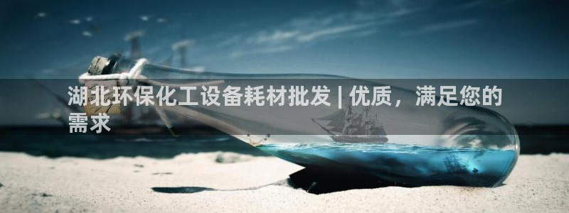 亿万同人字幕组的个人主页：湖北环保化工设备耗材批发 | 优质，满足您的
需求